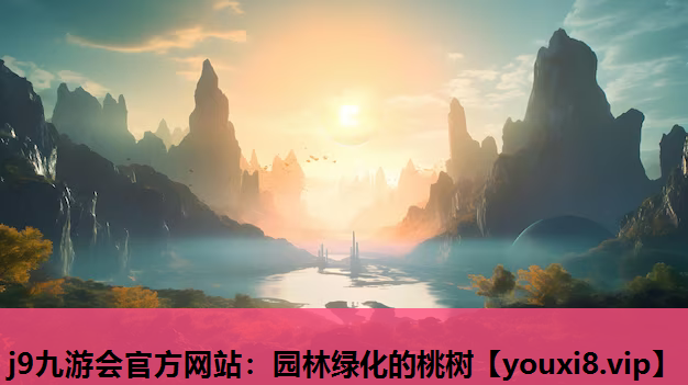 j9九游会官方网站：园林绿化的桃树