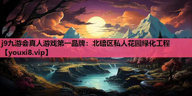 j9九游会真人游戏第一品牌：北碚区私人花园绿化工程