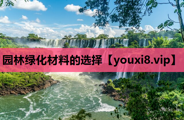 园林绿化材料的选择