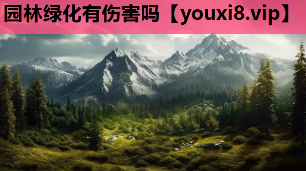 园林绿化有伤害吗