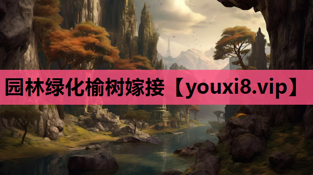 园林绿化榆树嫁接