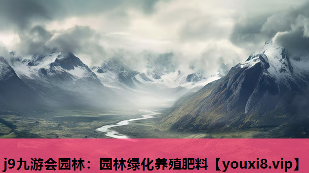 j9九游会园林：园林绿化养殖肥料