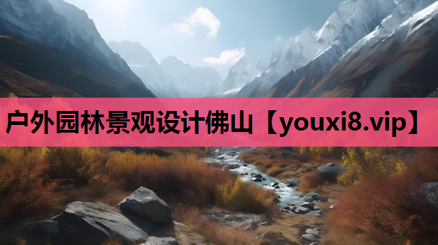 户外园林景观设计佛山