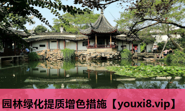园林绿化提质增色措施