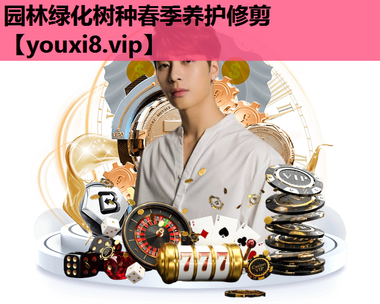 园林绿化树种春季养护修剪
