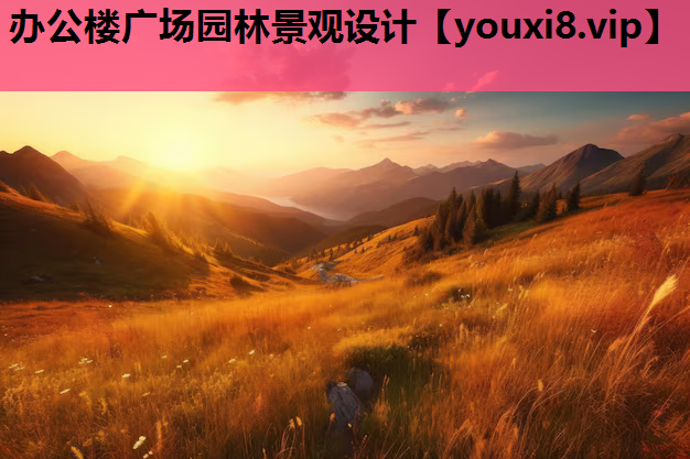 办公楼广场园林景观设计
