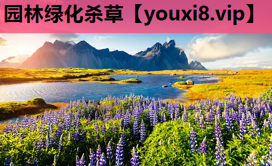 园林绿化杀草
