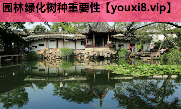 园林绿化树种重要性