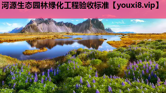 河源生态园林绿化工程验收标准