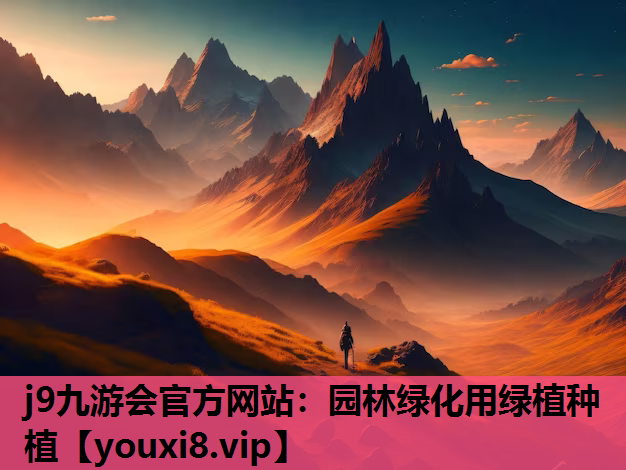 j9九游会官方网站：园林绿化用绿植种植