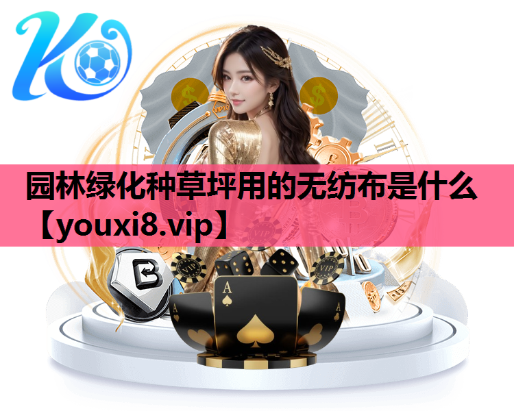 园林绿化种草坪用的无纺布是什么
