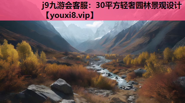 j9九游会客服：30平方轻奢园林景观设计