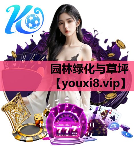 园林绿化与草坪
