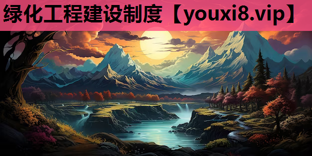 绿化工程建设制度