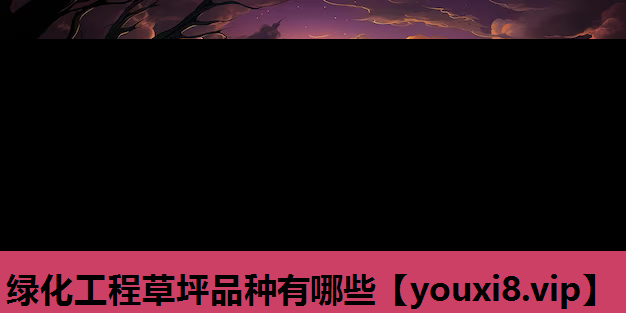 绿化工程草坪品种有哪些