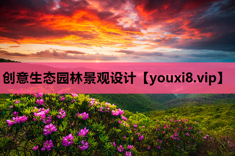 创意生态园林景观设计