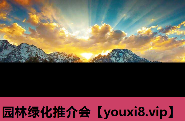园林绿化推介会