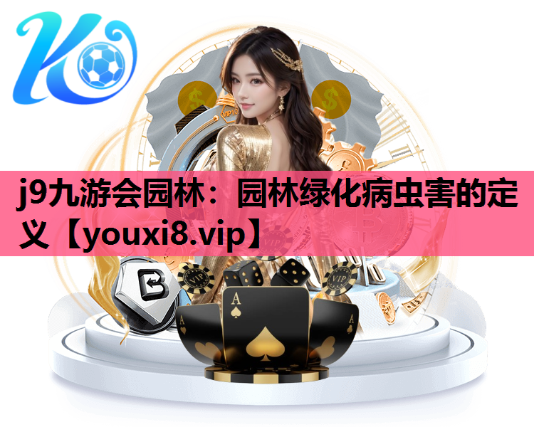 j9九游会园林：园林绿化病虫害的定义