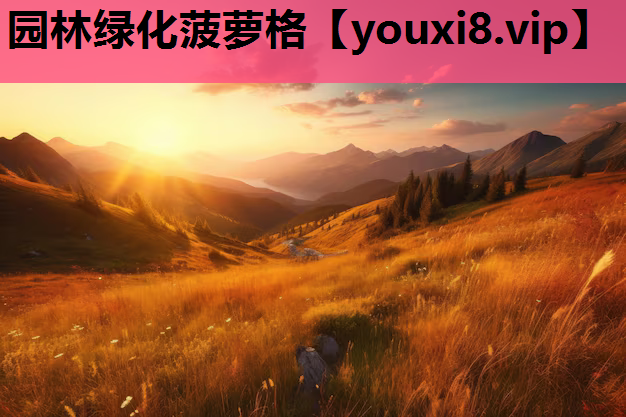 园林绿化菠萝格