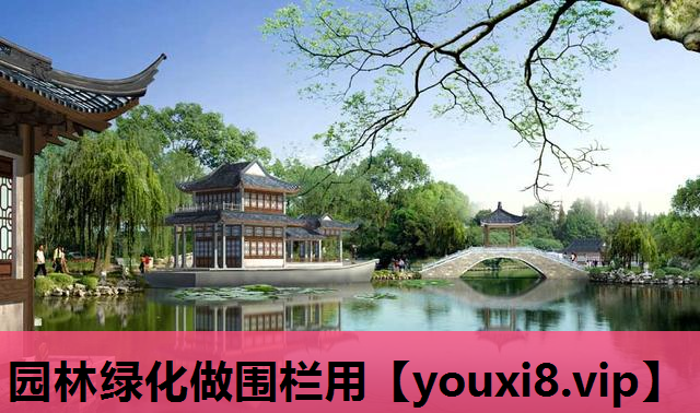 园林绿化做围栏用