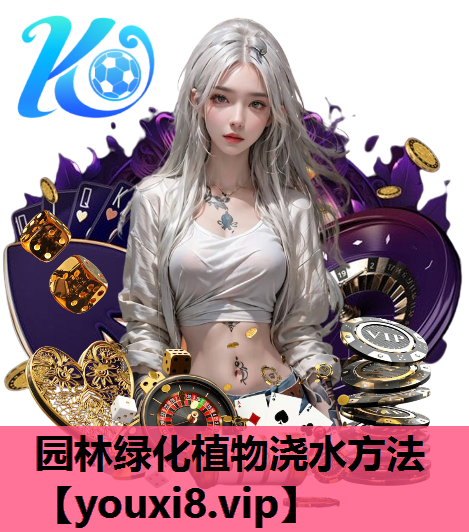园林绿化植物浇水方法