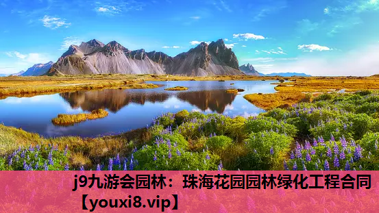 j9九游会园林：珠海花园园林绿化工程合同
