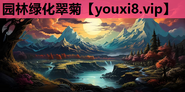 园林绿化翠菊