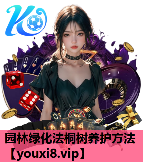 园林绿化法桐树养护方法