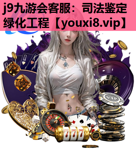 j9九游会客服：司法鉴定绿化工程