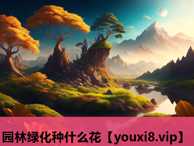 园林绿化种什么花