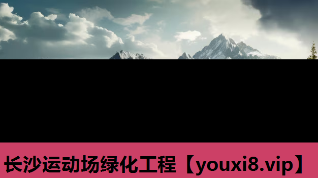 长沙运动场绿化工程