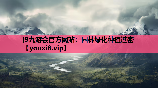 j9九游会官方网站：园林绿化种植过密