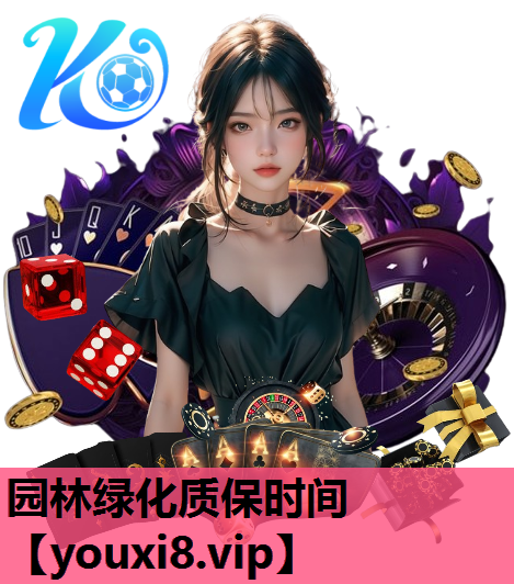 园林绿化质保时间