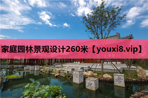 家庭园林景观设计260米