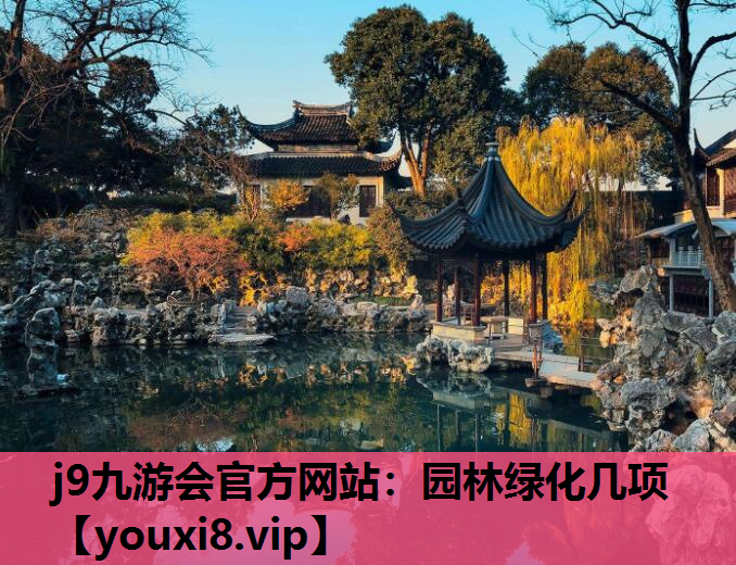 j9九游会官方网站：园林绿化几项
