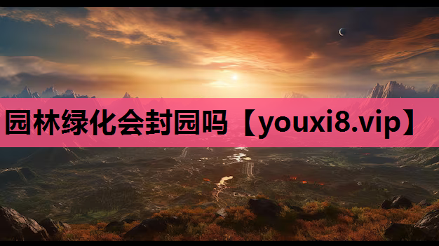 园林绿化会封园吗