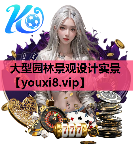 大型园林景观设计实景