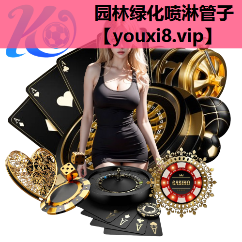 园林绿化喷淋管子