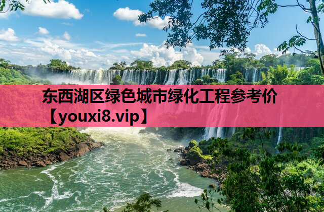 东西湖区绿色城市绿化工程参考价