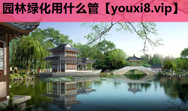 园林绿化用什么管