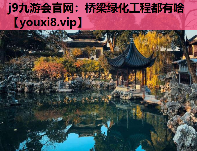 j9九游会官网：桥梁绿化工程都有啥