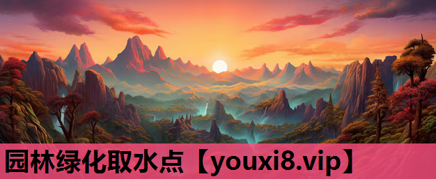 园林绿化取水点