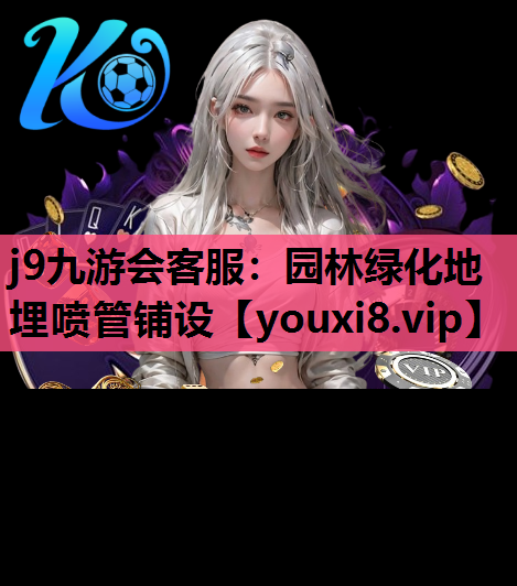 j9九游会客服：园林绿化地埋喷管铺设