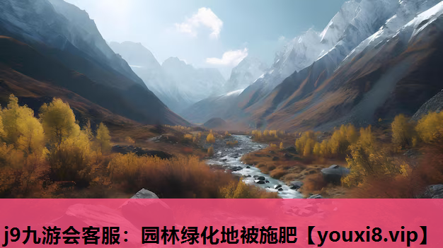 j9九游会客服：园林绿化地被施肥