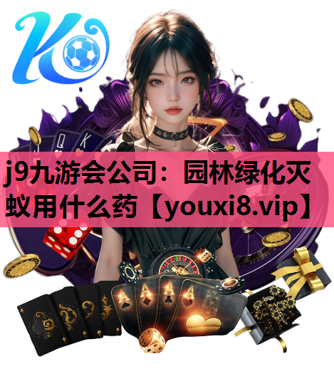j9九游会公司：园林绿化灭蚁用什么药