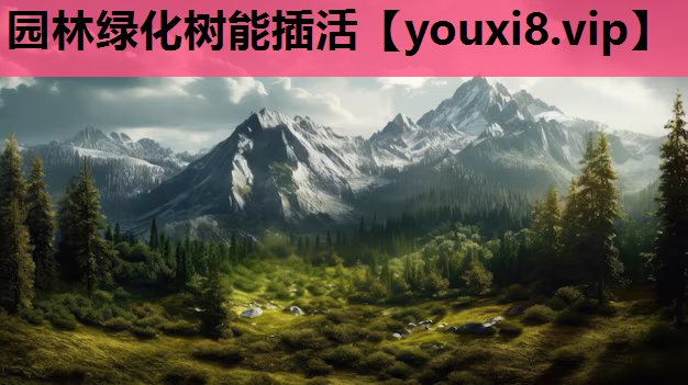 园林绿化树能插活