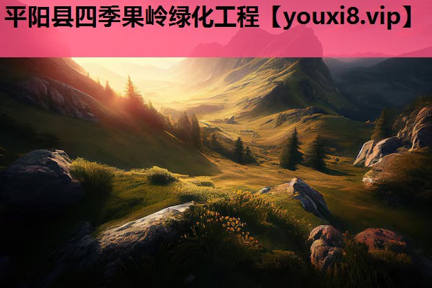 平阳县四季果岭绿化工程