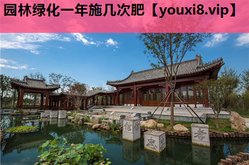 园林绿化一年施几次肥
