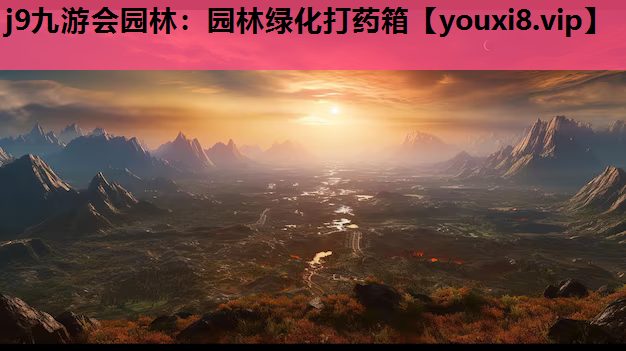 j9九游会园林：园林绿化打药箱