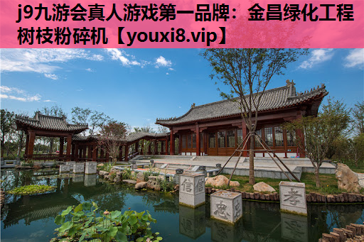 j9九游会真人游戏第一品牌：金昌绿化工程树枝粉碎机